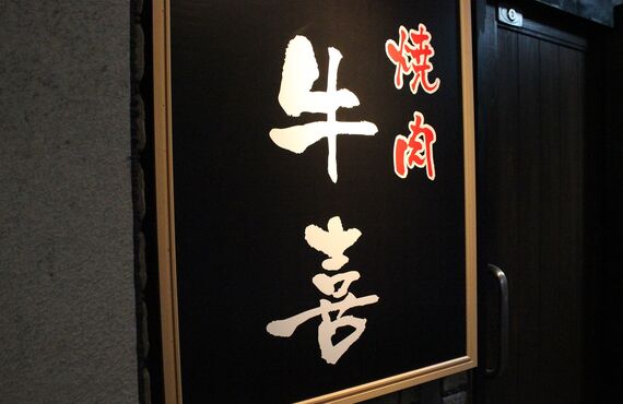 春吉の焼肉 牛喜のおすすめの野菜の焼き方